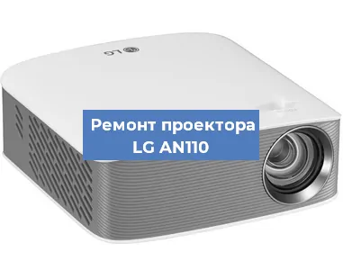 Замена линзы на проекторе LG AN110 в Волгограде